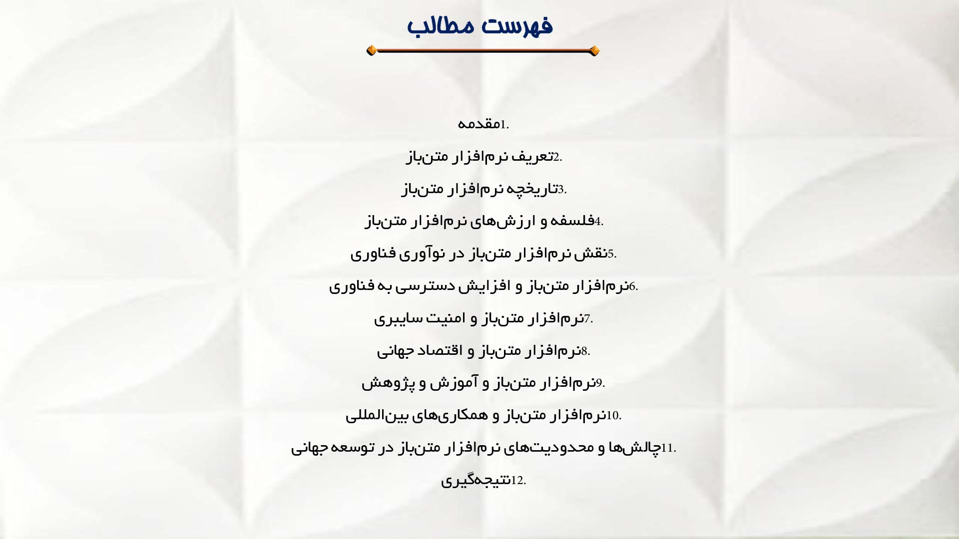 پاورپوینت در مورد نقش نرم‌افزار متن‌باز در توسعه جهانی فناوری